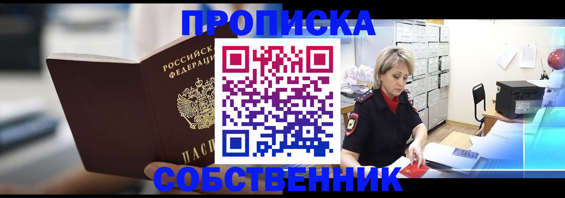 прописка в Северске